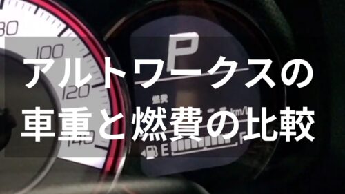 アルトワークスの車重と燃費の比較