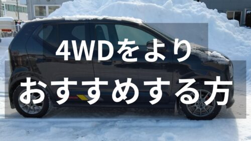アルトワークスの4WDをよりおすすめする方
