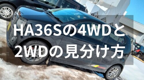 HA36Sの4WDと2WDの見分け方
