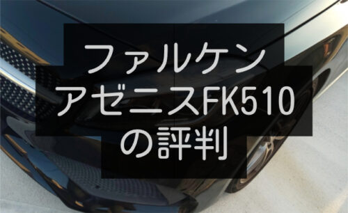 ファルケンアゼニスFK510の評判