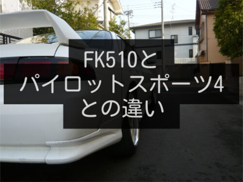 FK510とパイロットスポーツ4との違い