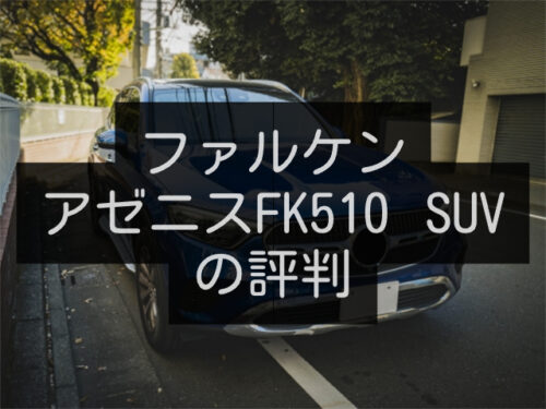 アゼニスFK510 SUVの評判