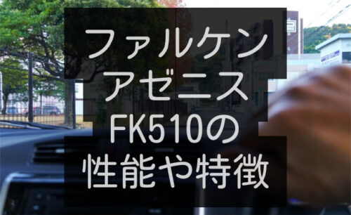 ファルケンアゼニスFK510の性能や特徴