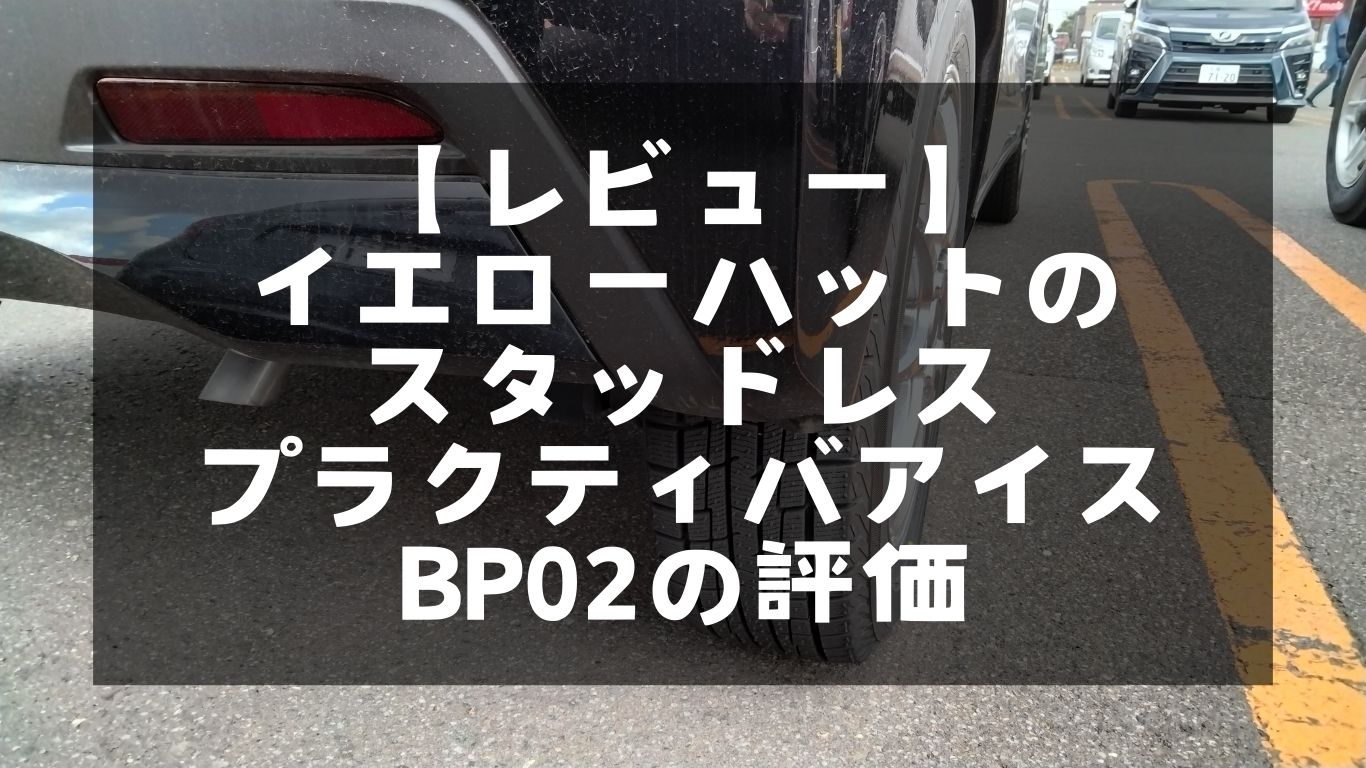 イエローハット　スタッドレス　レビュー　評判