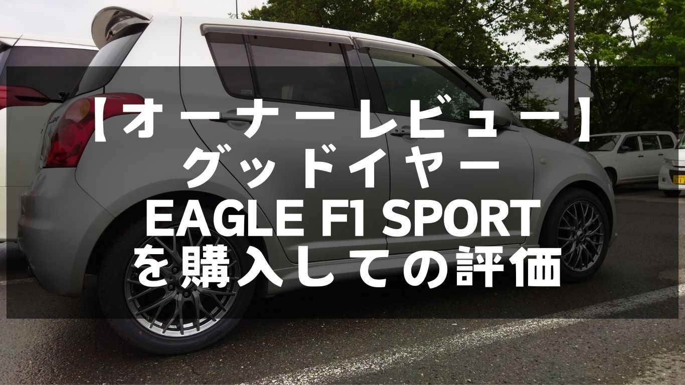 【オーナーレビュー】グッドイヤーEAGLE F1 SPORTを購入しての評価
