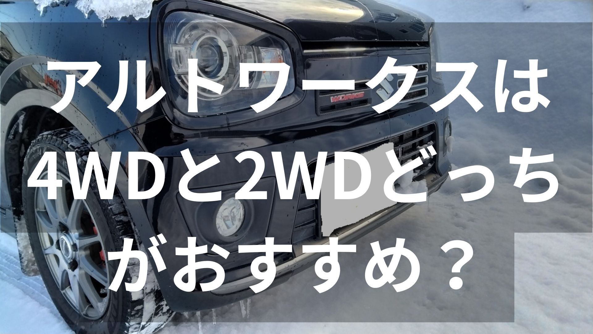 アルトワークス　HA36S　おすすめ