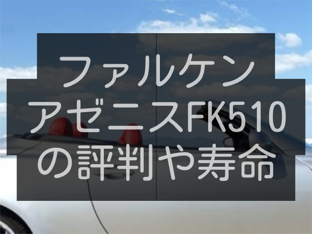 ファルケンのアゼニスFK510の評判や寿命